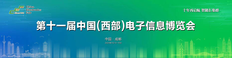 再启航！第十一届中国（西部）电子信息博览会隆重开幕