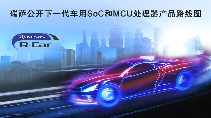 瑞萨公开下一代车用SoC和MCU处理器产品路线图 瑞萨公开下一代车用SoC和MCU处理器产品路线图
