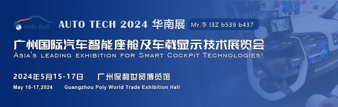 聚焦智能座舱及车载显示新技术，新产品︱尽在2024汽车工业技术博览会