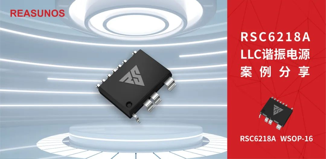 RSC6218A LLC谐振电源案例分享 RSC6218A LLC谐振电源案例分享