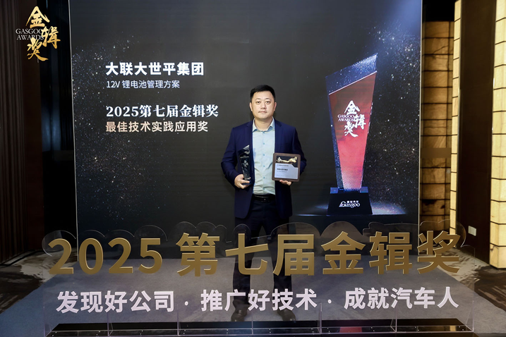 创新赋能智慧出行，大联大世平12V锂电池方案获“金辑奖之最佳技术实践应用”奖 认可