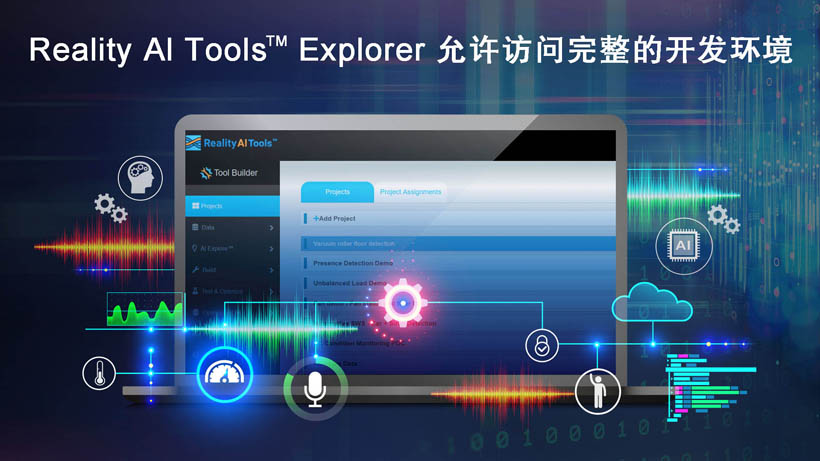 全新Reality AI Explorer Tier，免费提供强大的AI/ML开发环境综合评估“沙盒”