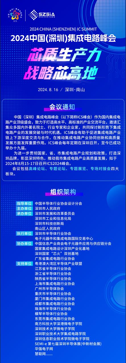 群“芯”云集，“圳”等你来！2024中国（深圳）集成电路峰会报名盛大开启
