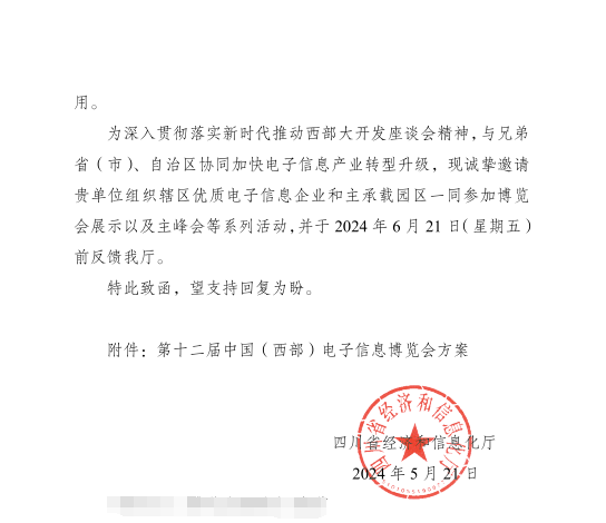 红头文件！关于邀请参加第十二届中国（西部）电子信息博览会的通知