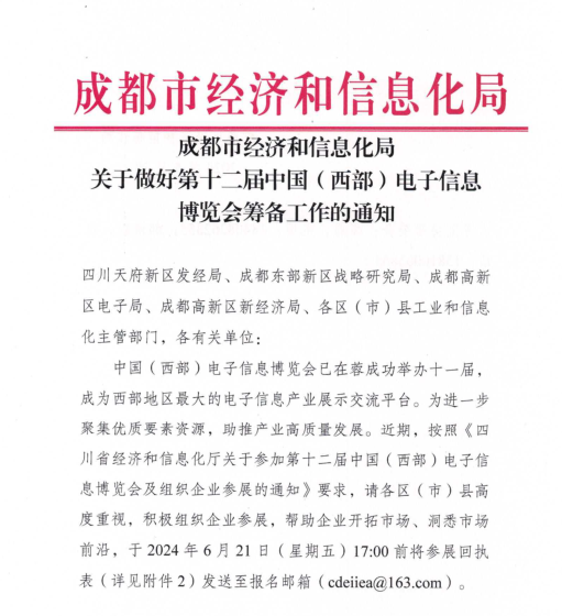 红头文件！关于邀请参加第十二届中国（西部）电子信息博览会的通知