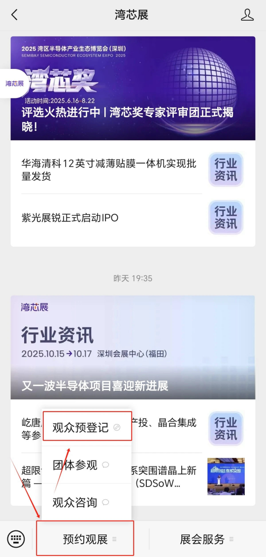 湾芯展2025预登记启动！10月深圳共襄半导体盛宴