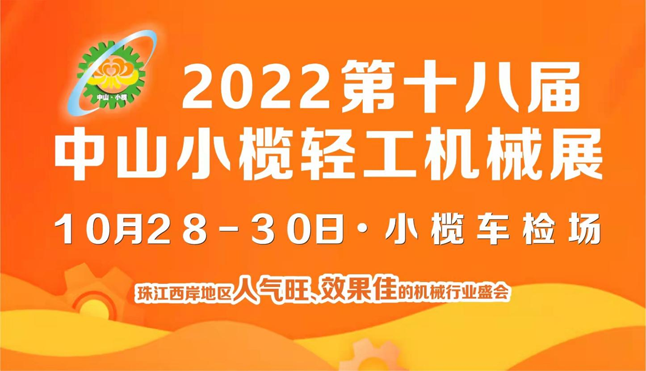 2022第十八届中山小榄轻工机械展览会 2022第十八届中山小榄轻工机械展览会
