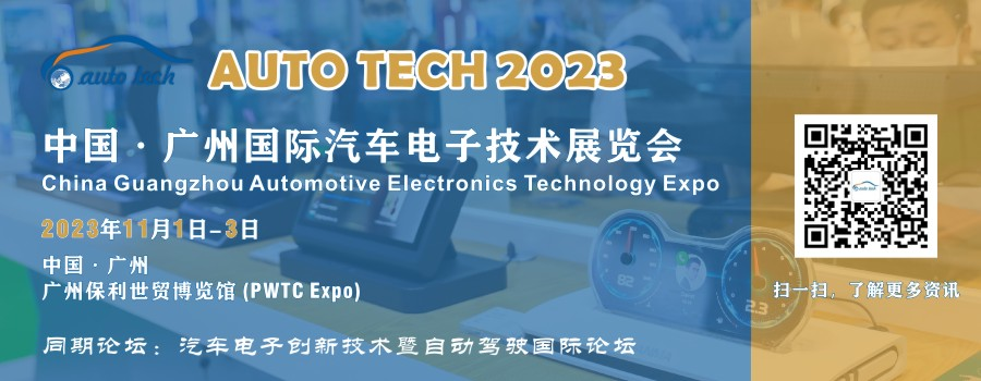 AUTO TECH 2023 广州国际汽车电子技术展览会 AUTO TECH 2023 广州国际汽车电子技术展览会
