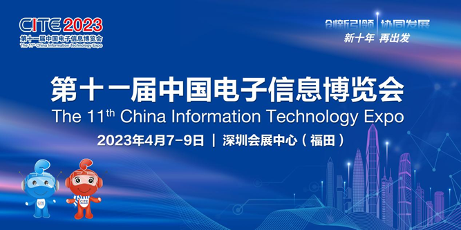 春回大地 相约鹏城，CITE 2023向您发出邀请