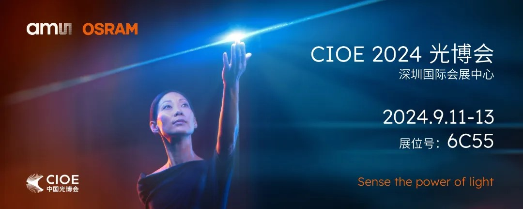 艾迈斯欧司朗亮相2024 CIOE，多款创新产品引领光电新潮