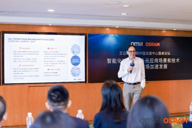 艾迈斯欧司朗举办中国发展中心圆桌论坛:贴近本土客户需求 引领智能时代新航向 艾迈斯欧司朗举办中国发展中心圆桌论坛:贴近本土客户需求 引领智能时代新航向