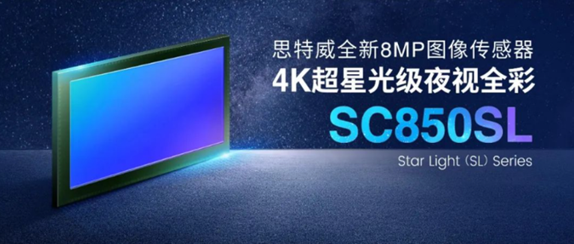 思特威4K超星光级图像传感器SC850SL荣获“中国芯”优秀市场表现产品奖