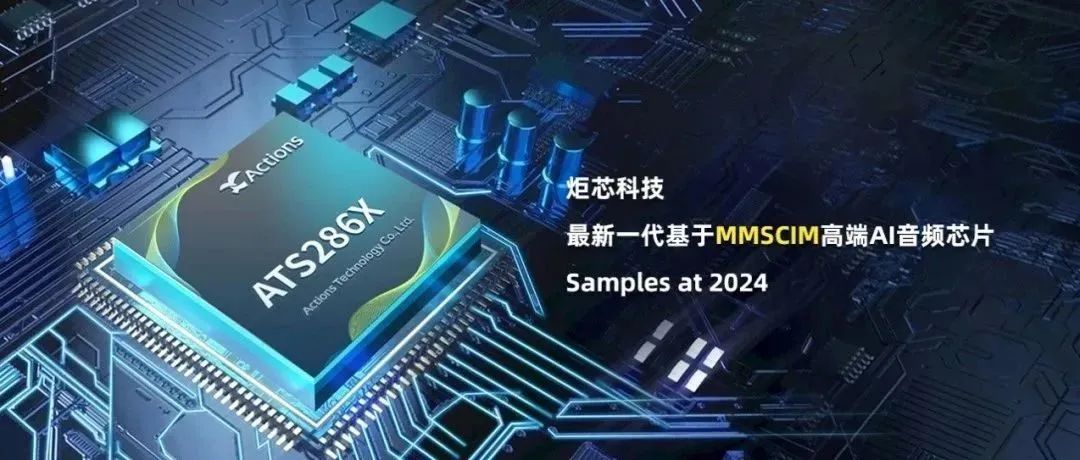 炬芯科技周正宇博士：存内计算是突破AI芯片算力和功耗矛盾的关键