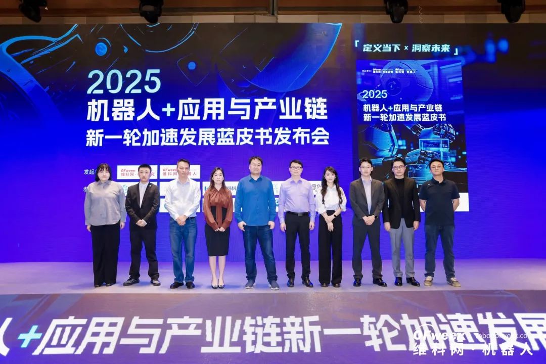 大咖齐聚，智启新篇 | OFweek 2025（第十四届）中国机器人产业大会圆满收官！