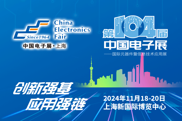 来吧，展示！第104届中国电子展暨国际元器件及信息技术应用展火热招商中