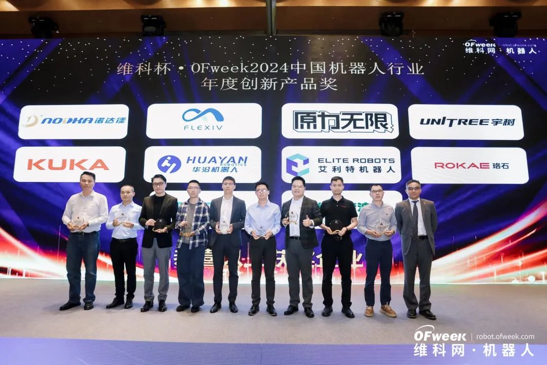 荣耀时刻！维科杯·OFweek 2024中国机器人行业年度评选获奖榜单盛大揭晓