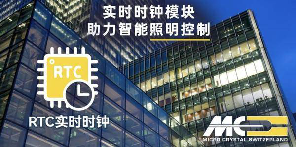 实时时钟（RTC）?？榻饩龇桨?，助力智能照明系统实现自动化控制