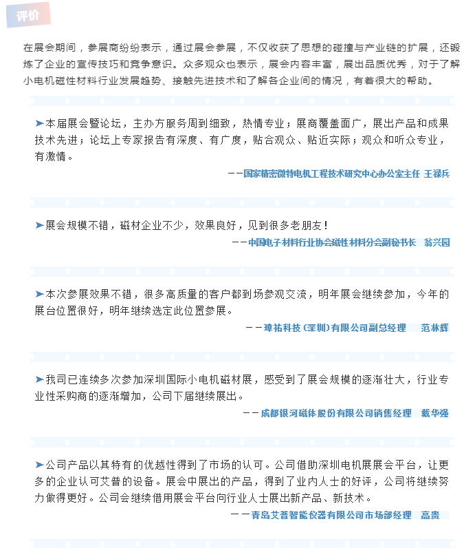 第21届深圳国际小电机磁性材料展完美收官，明年再见！